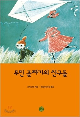 무민 골짜기의 친구들