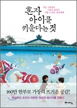 혼자 아이를 키운다는 것