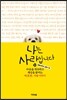 나는 사랑입니다