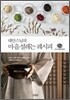 대안스님의 마음설레는 레시피