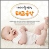 아가가 좋아하는 태교음악