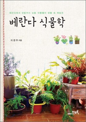베란다 식물학