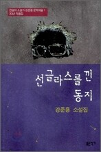 선글라스를 낀 동지