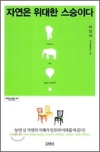 자연은 위대한 스승이다