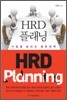 HRD 플래닝