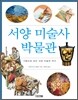 서양 미술사 박물관