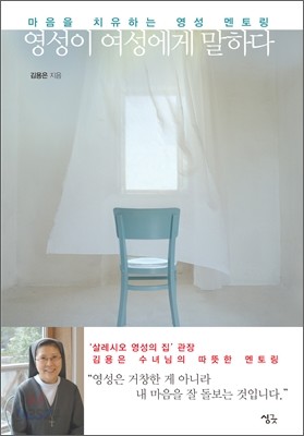 영성이 여성에게 말하다