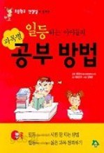 일등하는 아이들의 과목별 공부 방법 : 초등학교 선생님이 살펴본