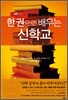 한 권으로 배우는 신학교