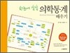 의학통계 배우기