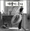 태풍이 온다