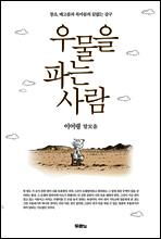 우물을 파는 사람