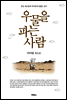 우물을 파는 사람