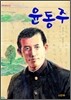 윤동주