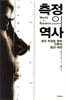 측정의 역사