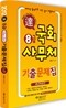 2012 8급 국회사무처 기출문제집