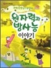 과학선생님이 들려주는 원자력과 방사능 이야기