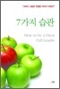 탁월한 소그룹 리더의 7가지 습관