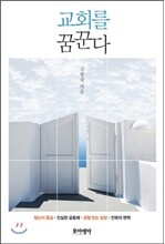 교회를 꿈꾼다