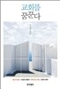 교회를 꿈꾼다