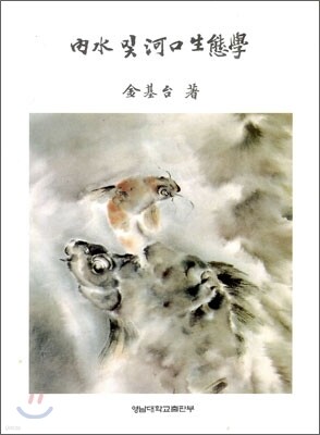 내수 및 하구생태학