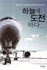 하늘에 도전하다