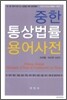 중한 통상법률용어사전 2012