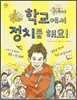 학교에서 정치를 해요!