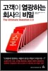 고객이 열광하는 회사의 비밀