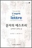 문자의 에스프리