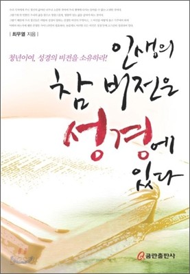 인생의 참 비전은 성경에 있다