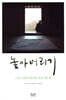 놓아버리기