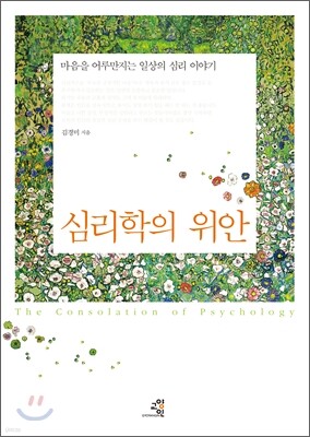심리학의 위안