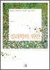 심리학의 위안