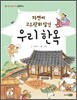 자연이 고스란히 담긴 우리 한옥