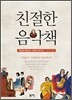 친절한 음악책