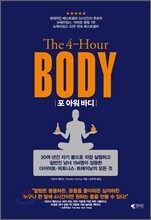 포 아워 바디 The 4-Hour BODY