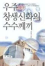 우주 창생신화의 수수께끼