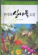 한국의 산나물 도감