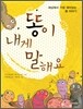 똥이 내게 말해요