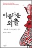 아름다운 외출