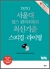 서울대 텝스 TEPS 관리위원회 최신기출 스피킹 라이팅