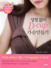 성형없이 D-cup 가슴만들기