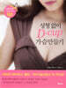 성형없이 D-cup 가슴만들기