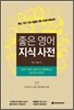 좋은 영어 지식 사전