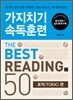 가지치기 속독훈련 The Best Reading 50