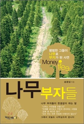나무부자들
