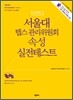서울대 텝스 TEPS 관리위원회 속성 실전테스트