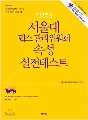 서울대 텝스 TEPS 관리위원회 속성 실전테스트