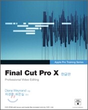Final Cut Pro X (파이널컷프로10-한글판)